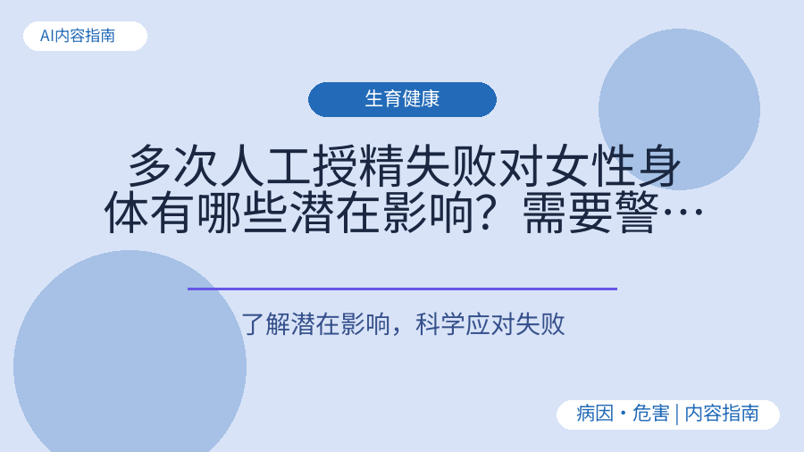 多次人工授精失败对女性身体有哪些潜在影响？需要警惕什么