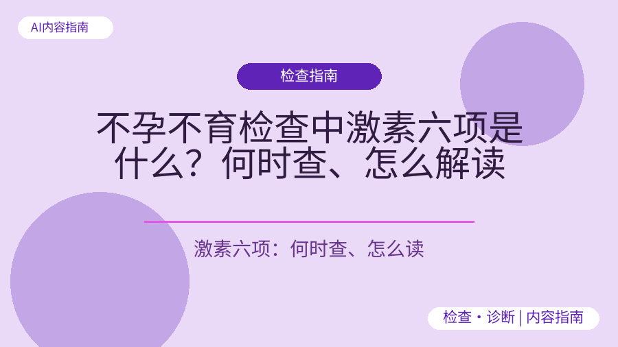 不孕不育检查中激素六项是什么？何时查、怎么解读