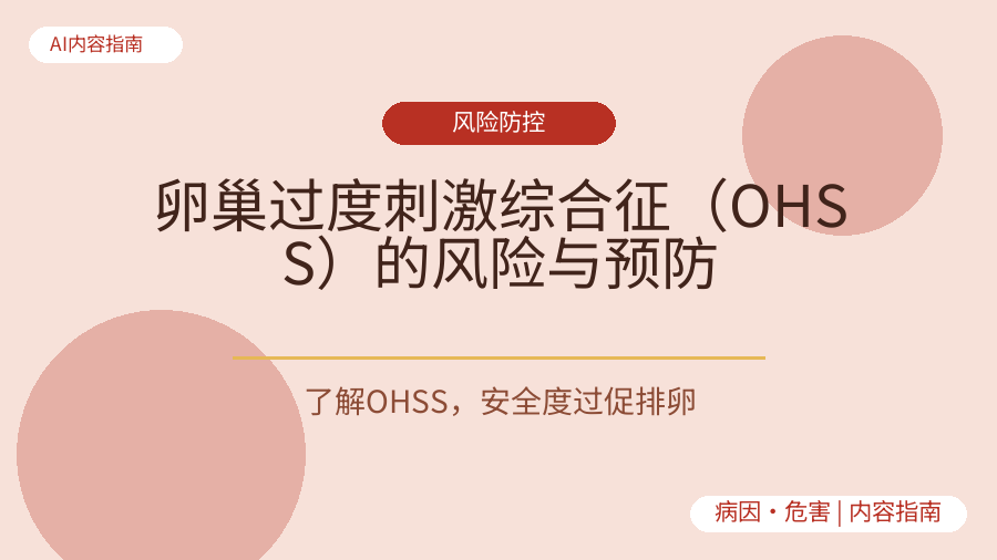 卵巢过度刺激综合征（OHSS）的风险与预防