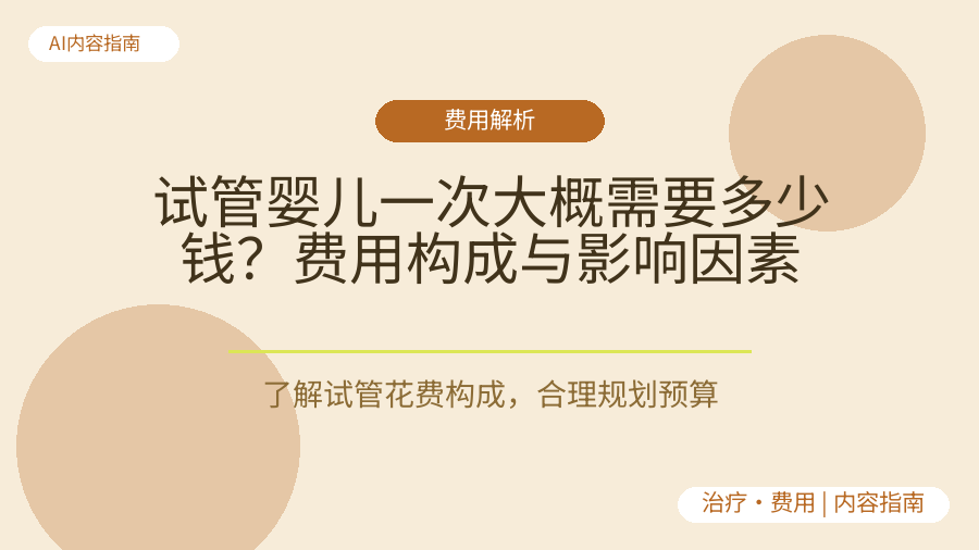 试管婴儿一次大概需要多少钱？费用构成与影响因素