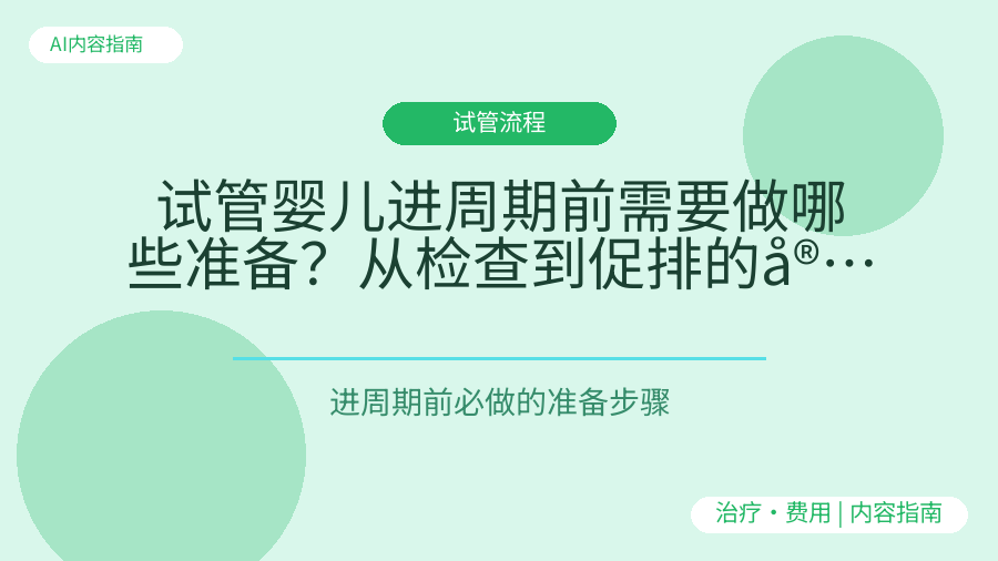 试管婴儿进周期前需要做哪些准备？从检查到促排的完整步骤