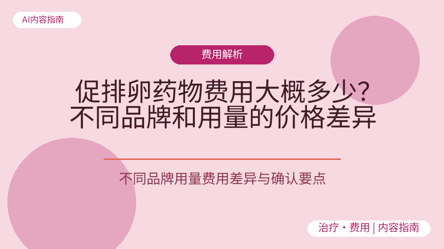 促排卵药物费用大概多少？不同品牌和用量的价格差异