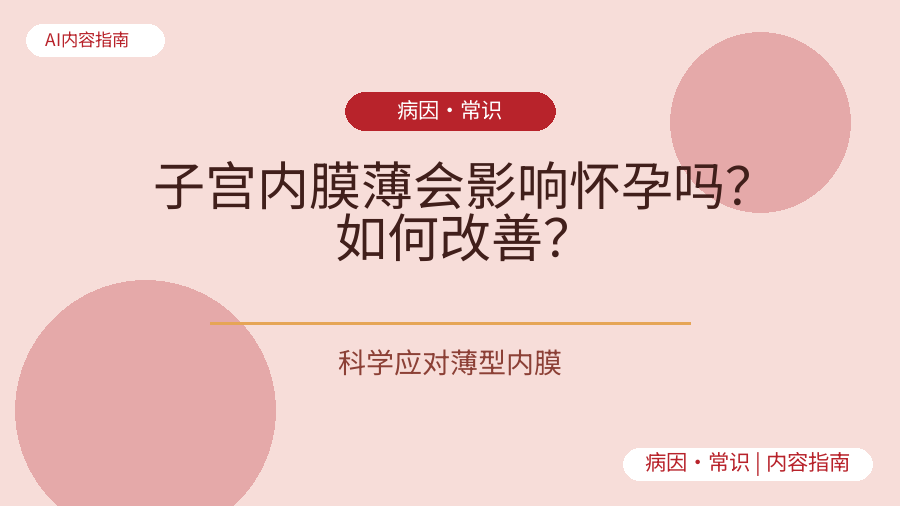 子宫内膜薄会影响怀孕吗？如何改善？