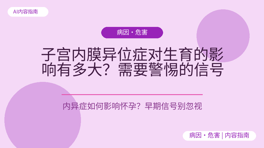 子宫内膜异位症对生育的影响有多大？需要警惕的信号
