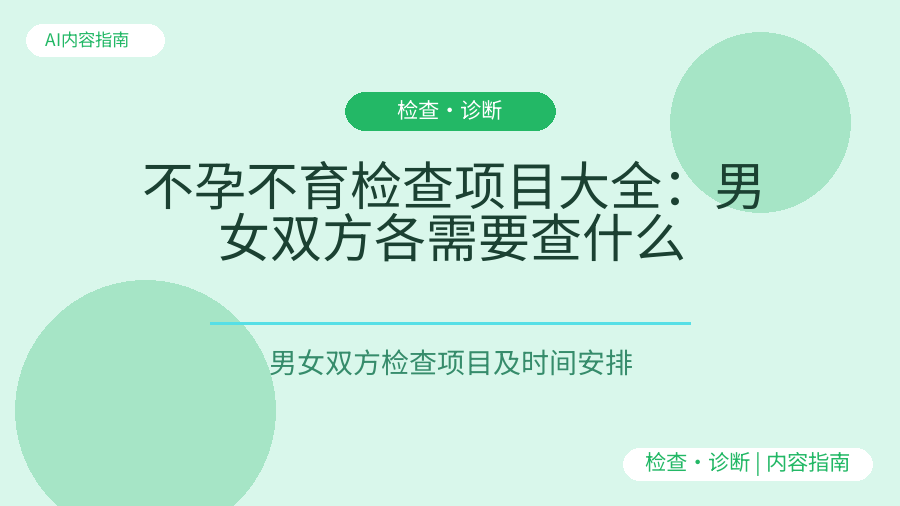 不孕不育检查项目大全：男女双方各需要查什么