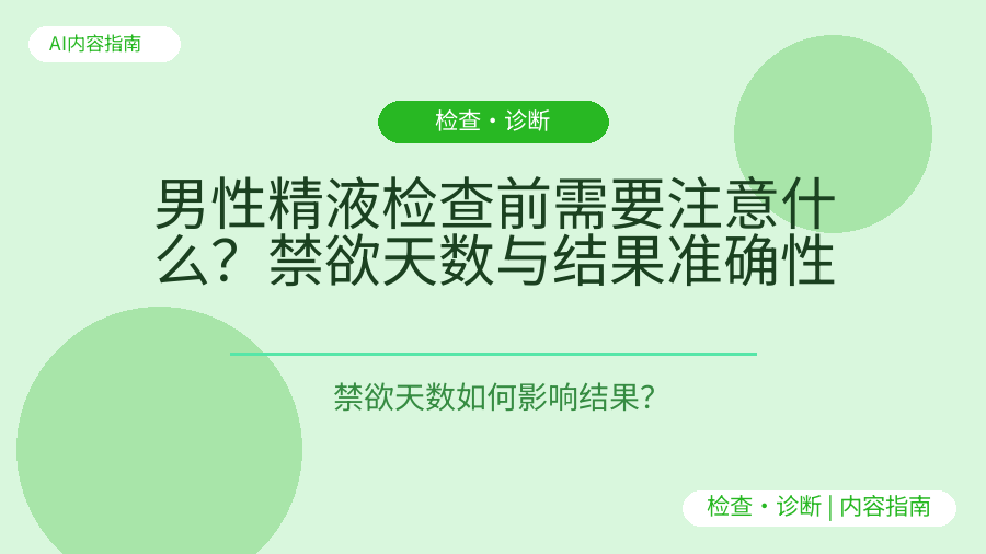 男性精液检查前需要注意什么？禁欲天数与结果准确性