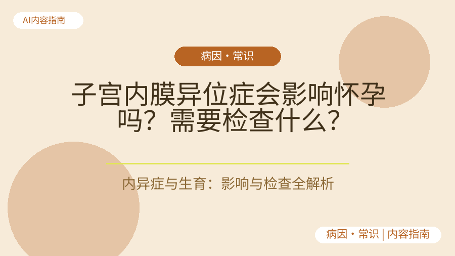 子宫内膜异位症会影响怀孕吗？需要检查什么？