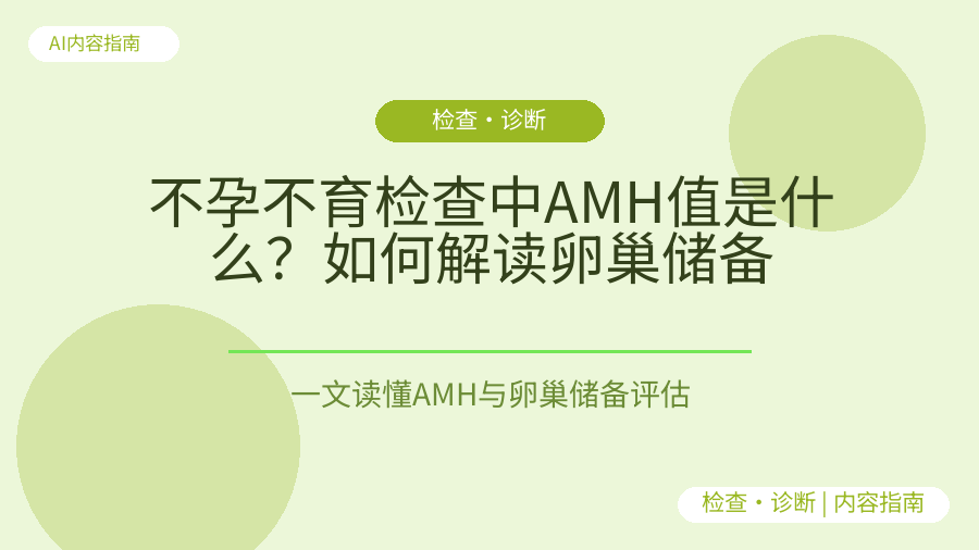 不孕不育检查中AMH值是什么？如何解读卵巢储备