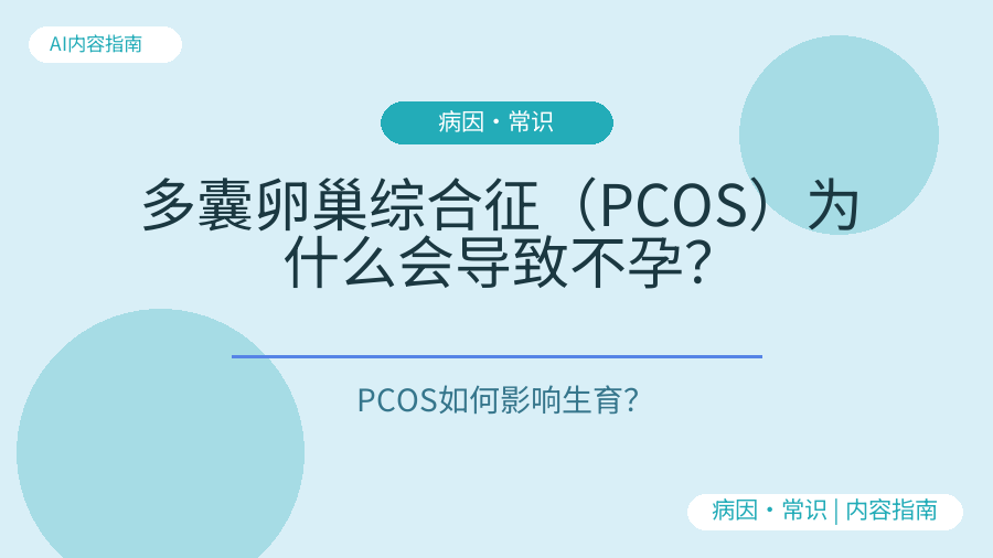 多囊卵巢综合征（PCOS）为什么会导致不孕？
