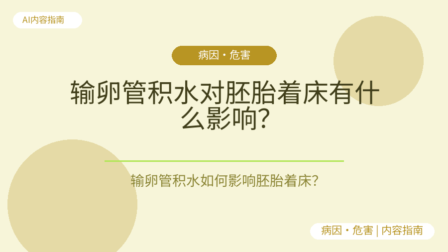 输卵管积水对胚胎着床有什么影响？