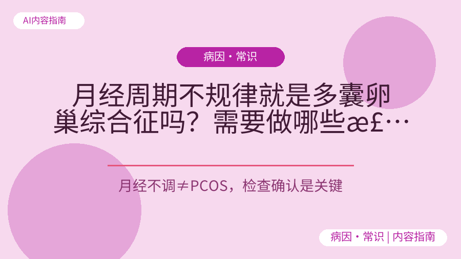 月经周期不规律就是多囊卵巢综合征吗？需要做哪些检查确认