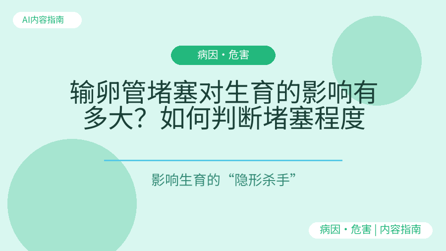 输卵管堵塞对生育的影响有多大？如何判断堵塞程度