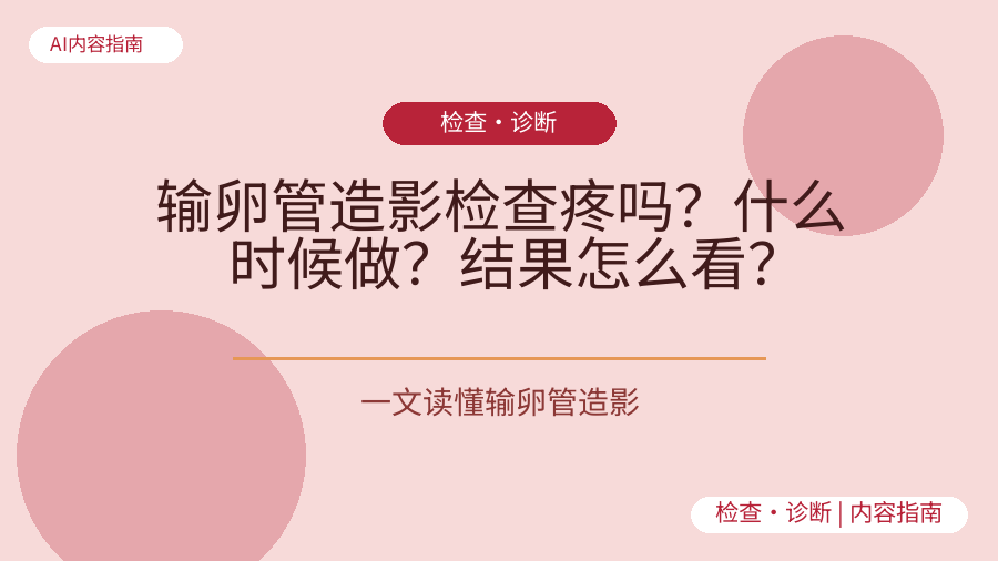 输卵管造影检查疼吗？什么时候做？结果怎么看？