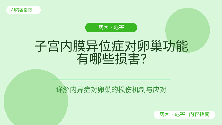 子宫内膜异位症对卵巢功能有哪些损害？