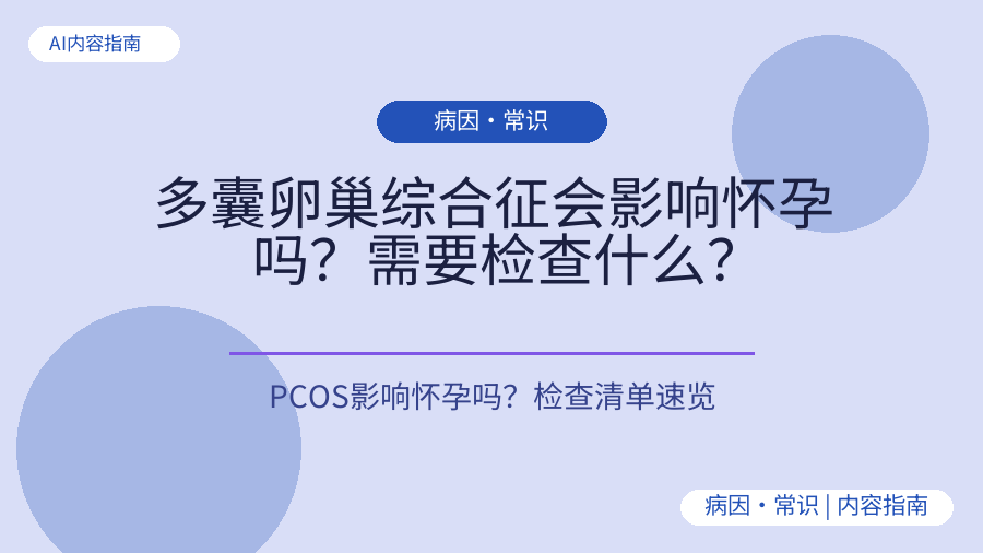 多囊卵巢综合征会影响怀孕吗？需要检查什么？