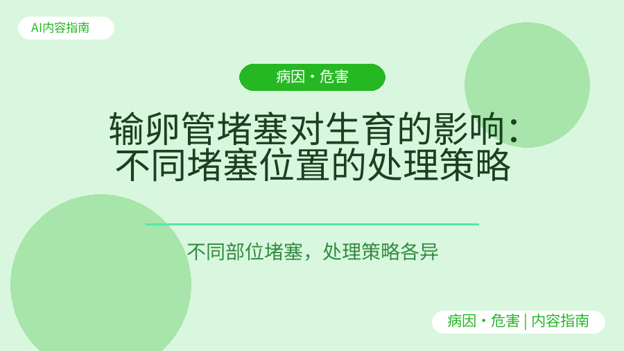 输卵管堵塞对生育的影响：不同堵塞位置的处理策略