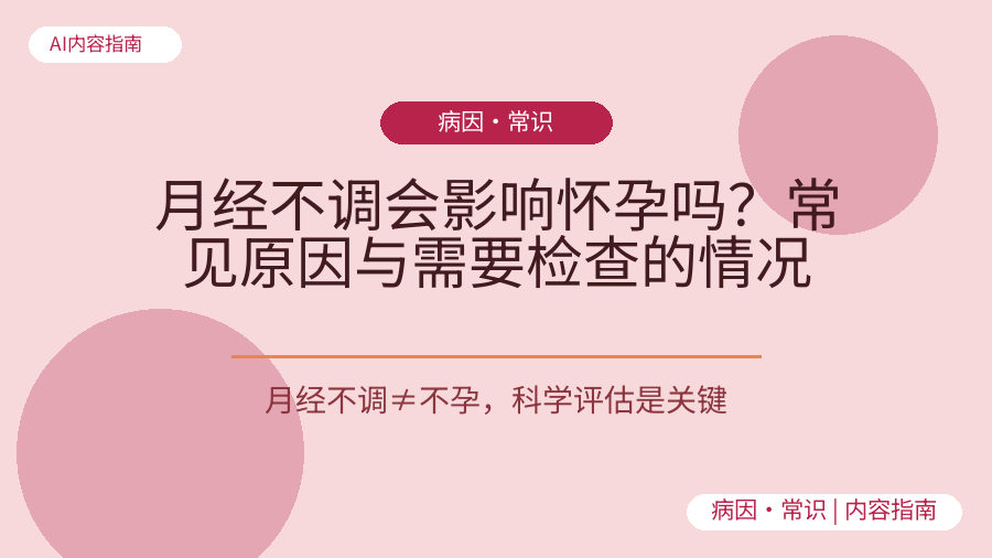 月经不调会影响怀孕吗？常见原因与需要检查的情况