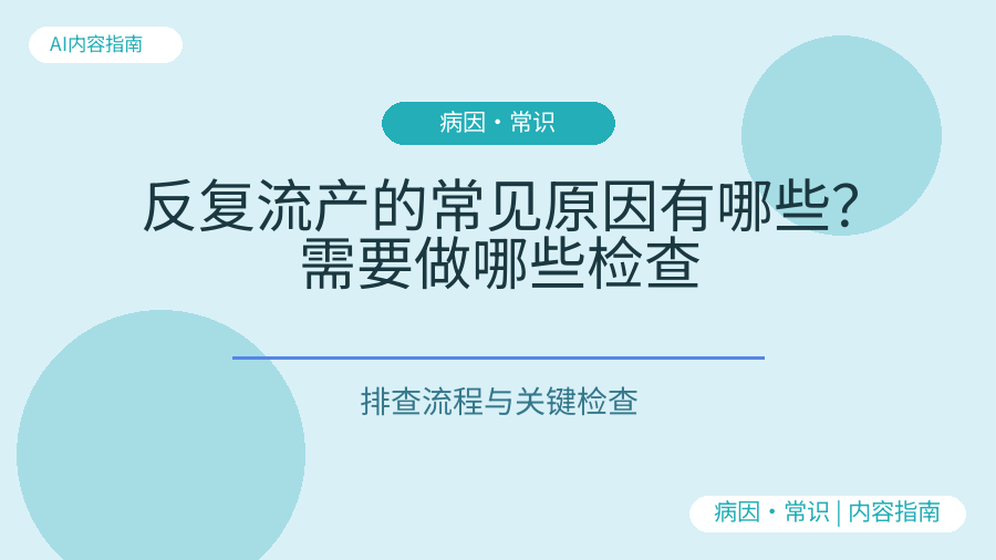 反复流产的常见原因有哪些？需要做哪些检查