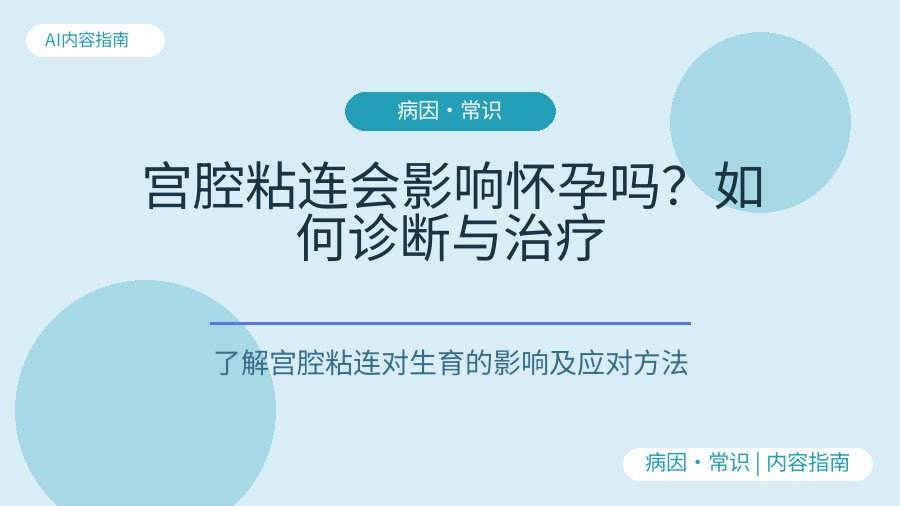 宫腔粘连会影响怀孕吗？如何诊断与治疗
