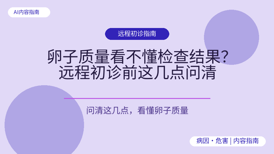 卵子质量看不懂检查结果？远程初诊前这几点问清