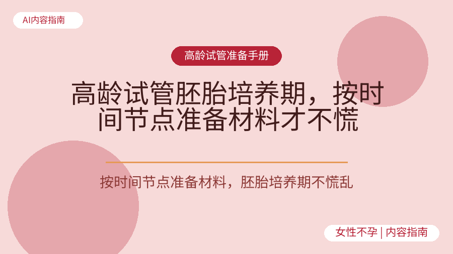 高龄试管胚胎培养期，按时间节点准备材料才不慌