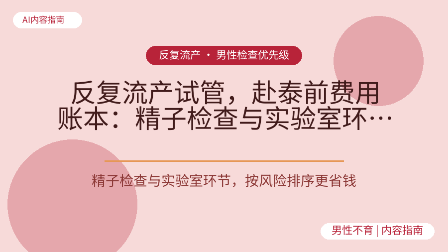 反复流产试管，赴泰前费用账本：精子检查与实验室环节怎么排优先级？