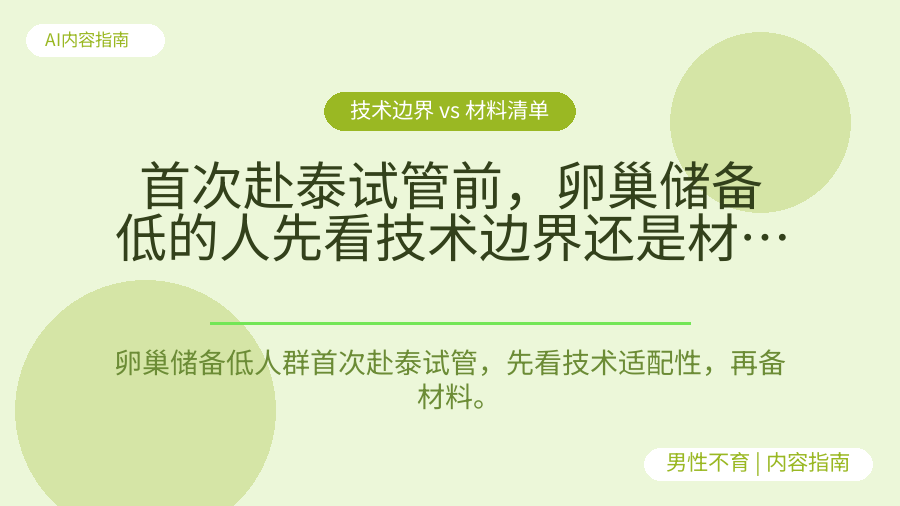 首次赴泰试管前，卵巢储备低的人先看技术边界还是材料清单？