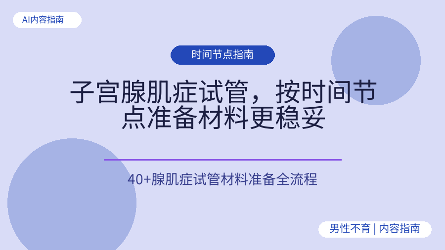 子宫腺肌症试管，按时间节点准备材料更稳妥