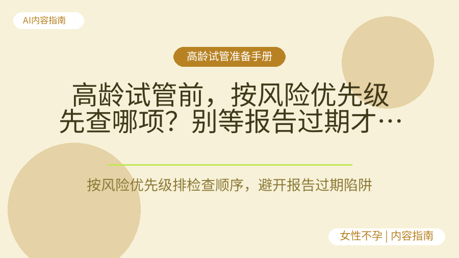 高龄试管前，按风险优先级先查哪项？别等报告过期才后悔