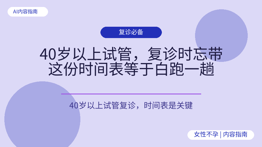40岁以上试管，复诊时忘带这份时间表等于白跑一趟