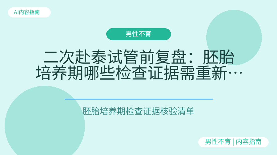 二次赴泰试管前复盘：胚胎培养期哪些检查证据需重新核验？