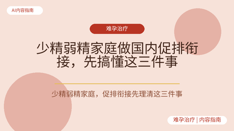 少精弱精家庭做国内促排衔接，先搞懂这三件事