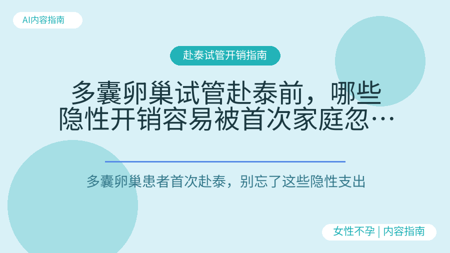 多囊卵巢试管赴泰前，哪些隐性开销容易被首次家庭忽略？