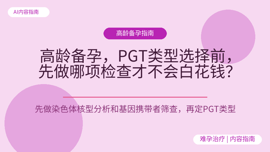 高龄备孕，PGT类型选择前，先做哪项检查才不会白花钱？