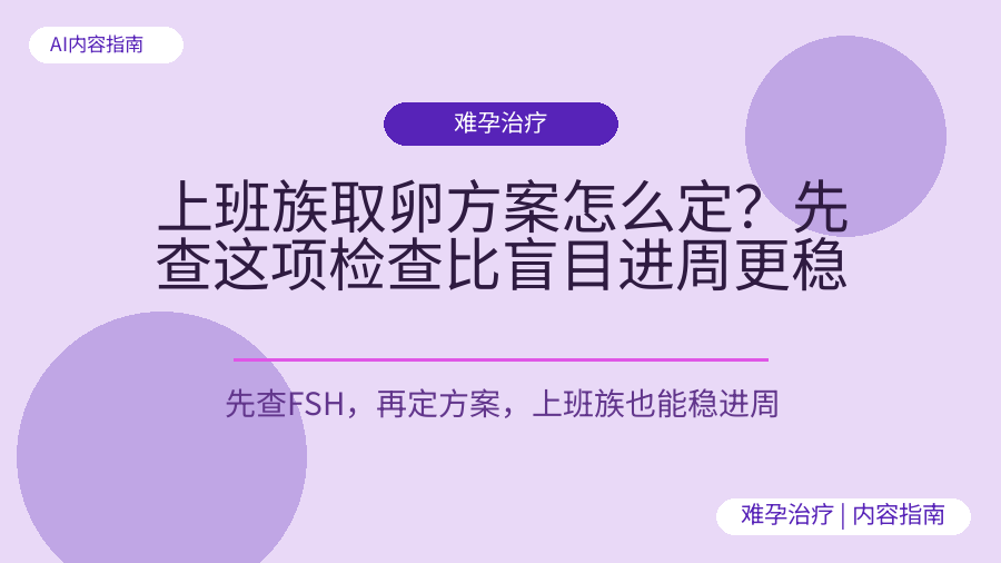 上班族取卵方案怎么定？先查这项检查比盲目进周更稳
