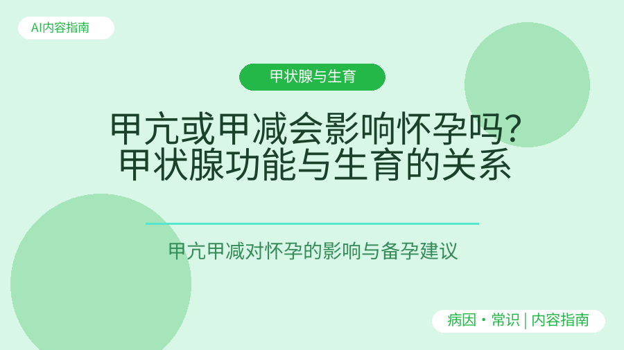 甲亢或甲减会影响怀孕吗？甲状腺功能与生育的关系