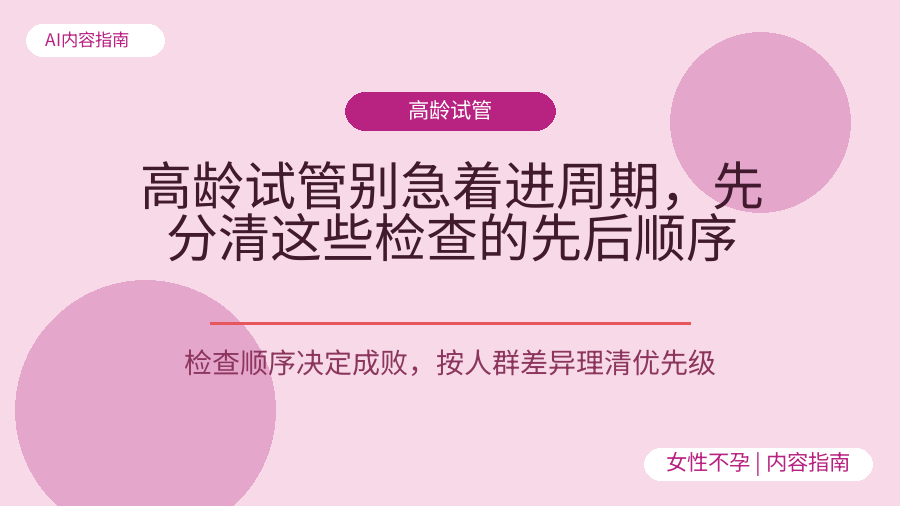 高龄试管别急着进周期，先分清这些检查的先后顺序