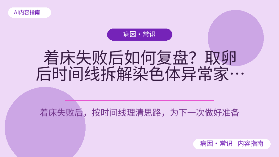 着床失败后如何复盘？取卵后时间线拆解染色体异常家庭该做什么