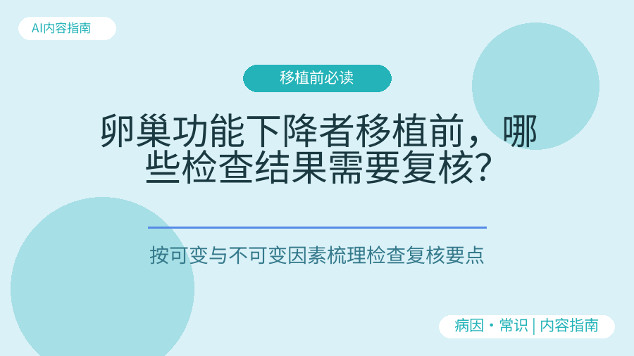 卵巢功能下降者移植前，哪些检查结果需要复核？