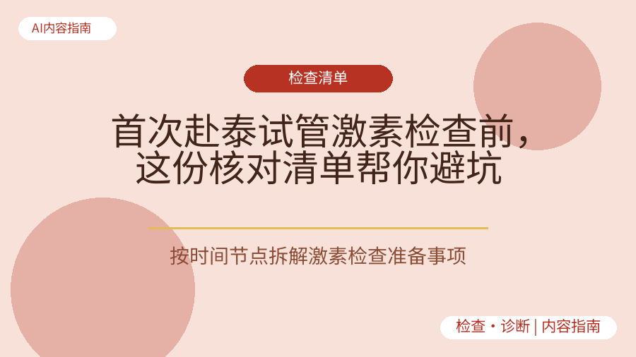 首次赴泰试管激素检查前，这份核对清单帮你避坑