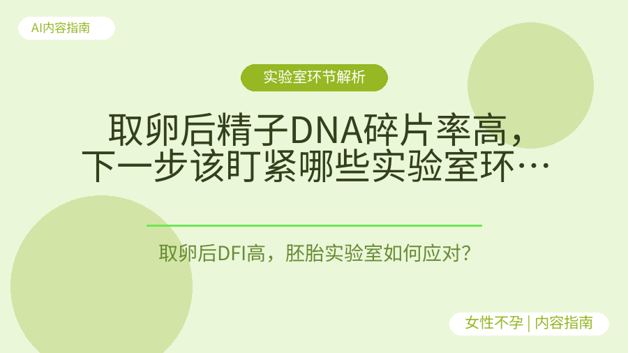 取卵后精子DNA碎片率高，下一步该盯紧哪些实验室环节？