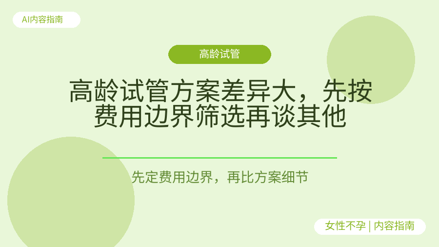 高龄试管方案差异大，先按费用边界筛选再谈其他