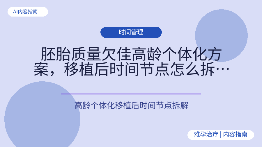 胚胎质量欠佳高龄个体化方案，移植后时间节点怎么拆解？