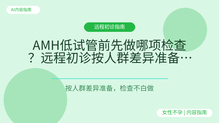 AMH低试管前先做哪项检查？远程初诊按人群差异准备才不白跑