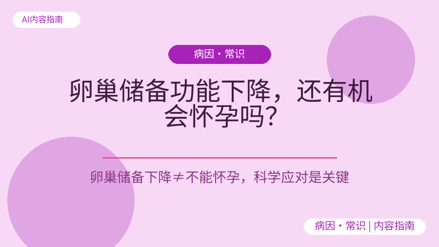 卵巢储备功能下降，还有机会怀孕吗？