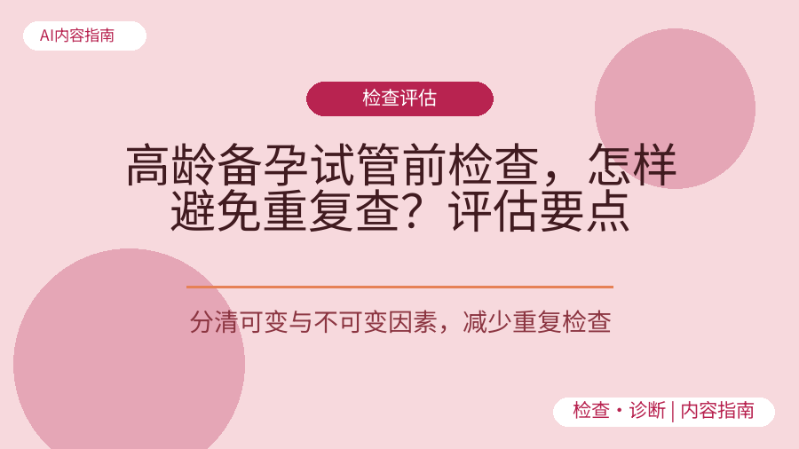 高龄备孕试管前检查，怎样避免重复查？评估要点
