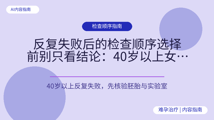 反复失败后的检查顺序选择前别只看结论：40岁以上女性应核验的胚胎质量与实验室环节