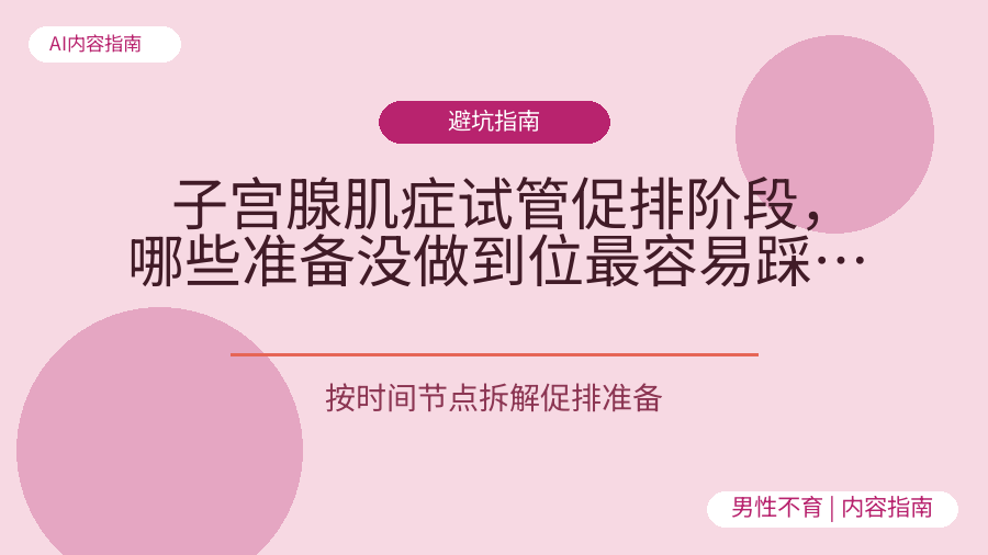 子宫腺肌症试管促排阶段，哪些准备没做到位最容易踩坑？
