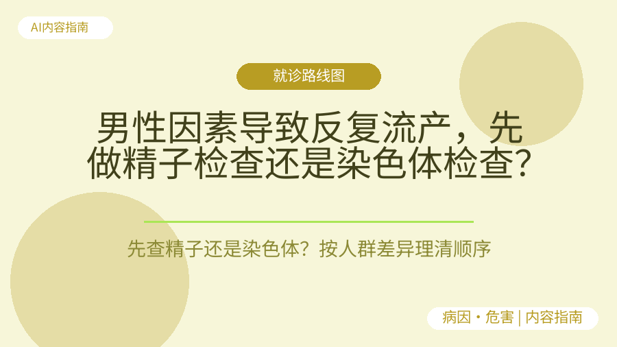 男性因素导致反复流产，先做精子检查还是染色体检查？