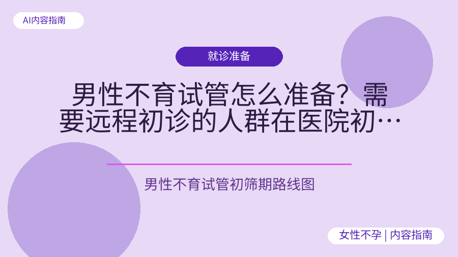 男性不育试管怎么准备？需要远程初诊的人群在医院初筛期的就诊路线图